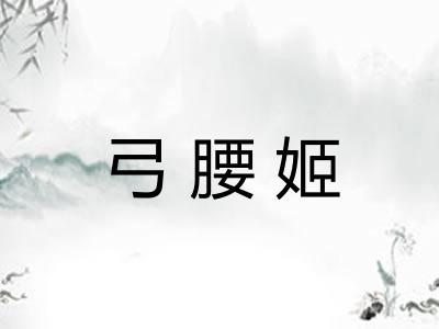 弓腰姬