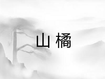 山橘