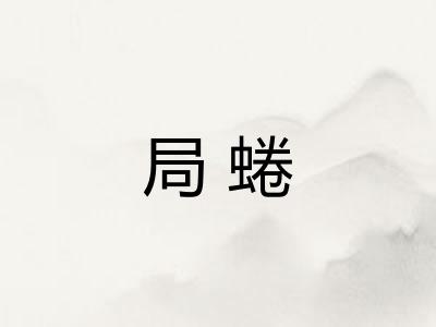 局蜷