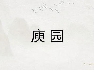 庾园