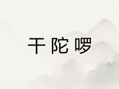 干陀啰