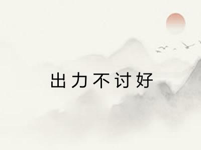出力不讨好