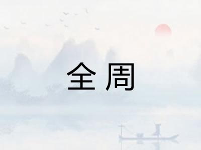 全周