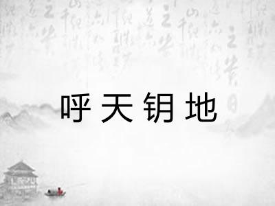 呼天钥地