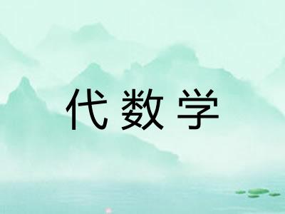 代数学
