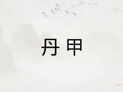 丹甲