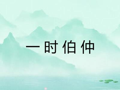 一时伯仲