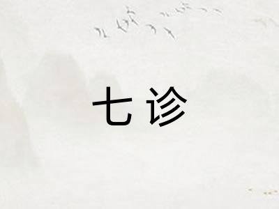 七诊