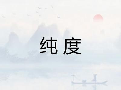 纯度