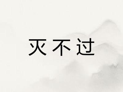 灭不过