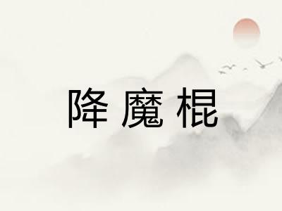降魔棍