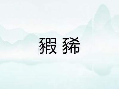 豭豨