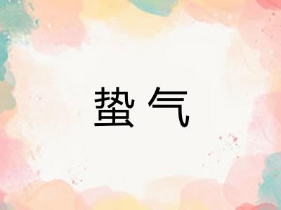 蛰气