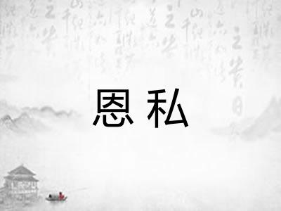 恩私