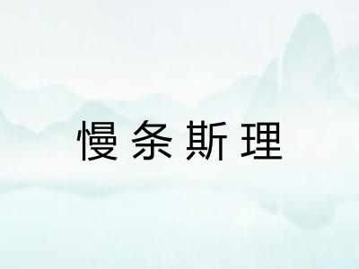 慢条斯理