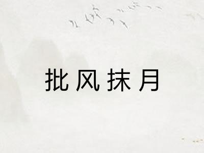批风抹月