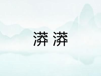 漭漭