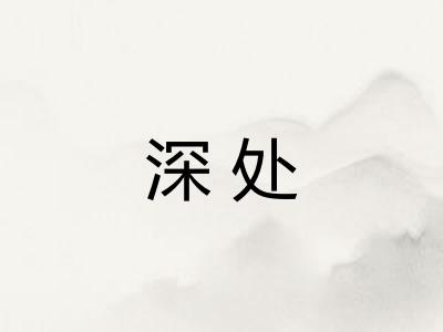 深处