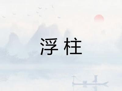 浮柱