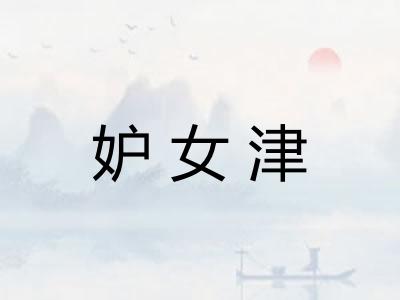 妒女津