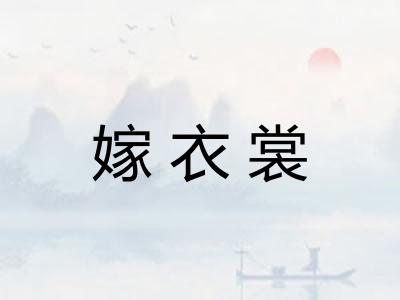 嫁衣裳