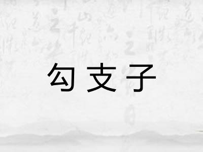 勾支子