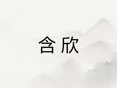 含欣