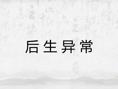 后生异常