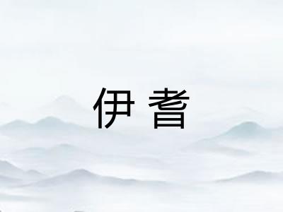 伊耆