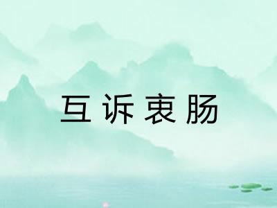 互诉衷肠