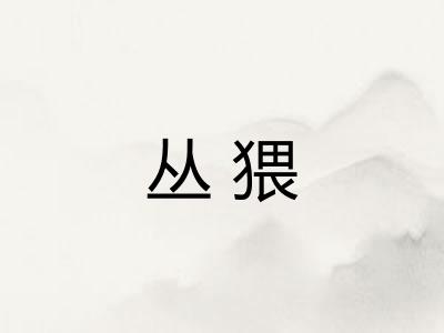 丛猥
