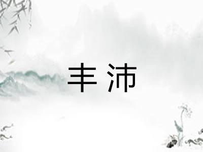 丰沛