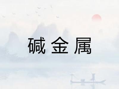 碱金属