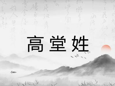 高堂姓