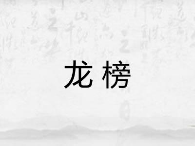 龙榜