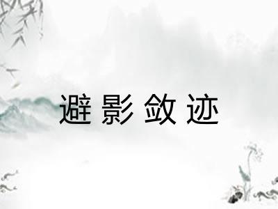 避影敛迹