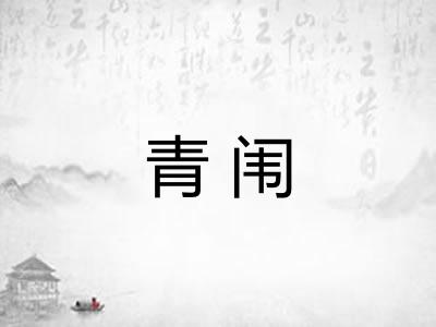 青闱
