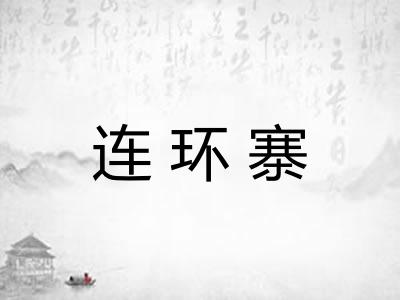 连环寨