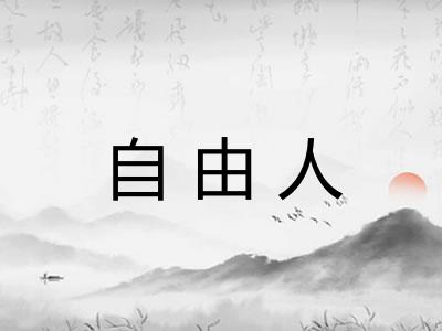 自由人