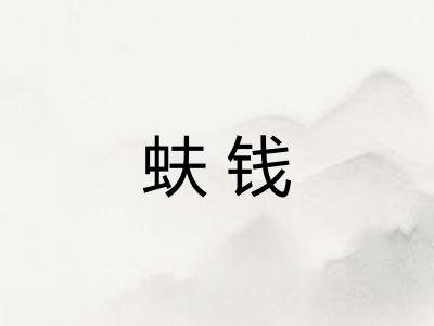 蚨钱