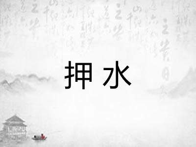 押水