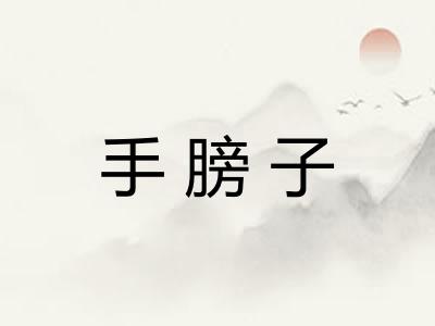 手膀子