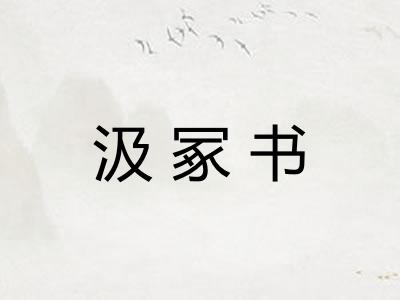 汲冢书