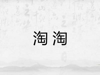 淘淘