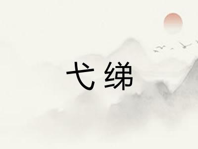 弋绨