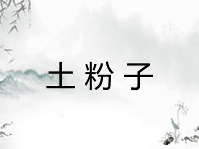 土粉子