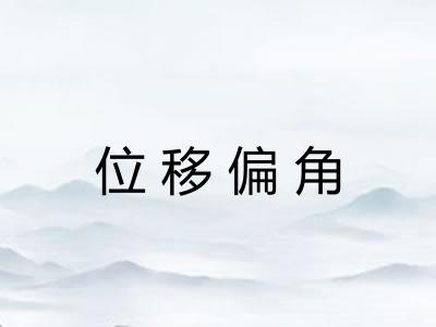 位移偏角