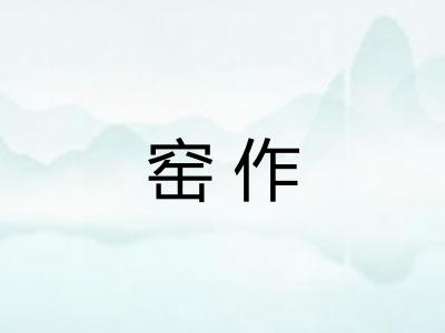 窑作