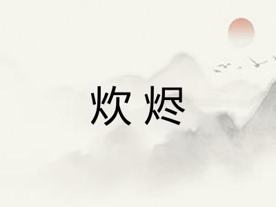 炊烬