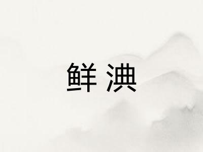 鲜淟